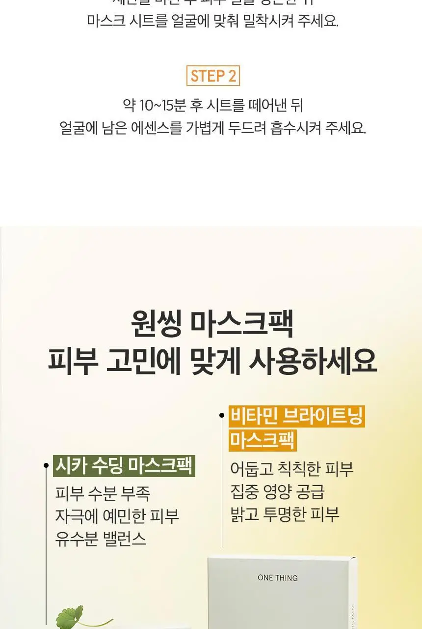 [미백/광채케어] 원씽 비타민 브라이트닝 마스크 5매 상세페이지 15